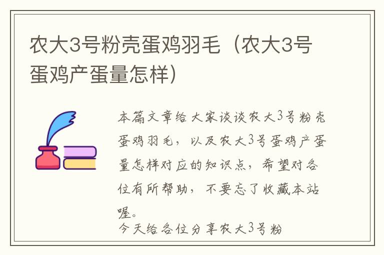 農(nóng)大3號(hào)粉殼蛋雞羽毛(農(nóng)大3號(hào)蛋雞產(chǎn)蛋量怎樣)
