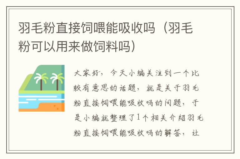 羽毛粉直接飼喂能吸收嗎(羽毛粉可以用來做飼料嗎)