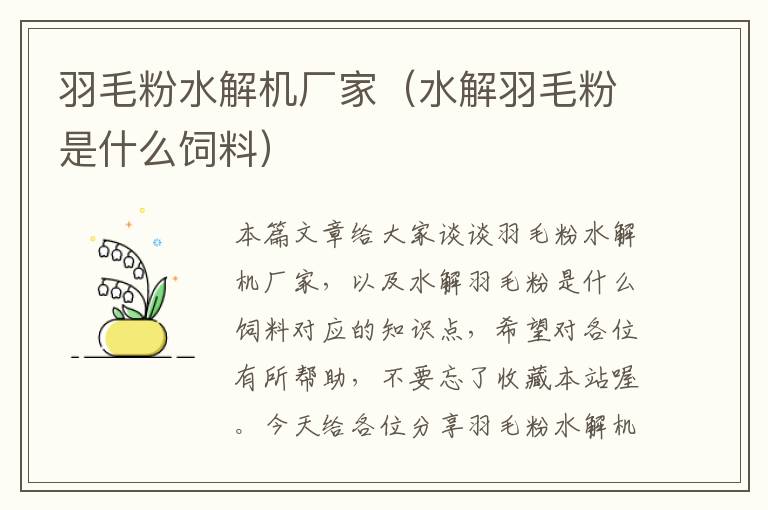 羽毛粉水解機(jī)廠家(水解羽毛粉是什么飼料)