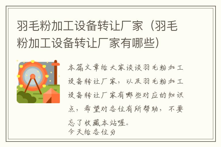 羽毛粉加工設(shè)備轉(zhuǎn)讓廠家(羽毛粉加工設(shè)備轉(zhuǎn)讓廠家有哪些)