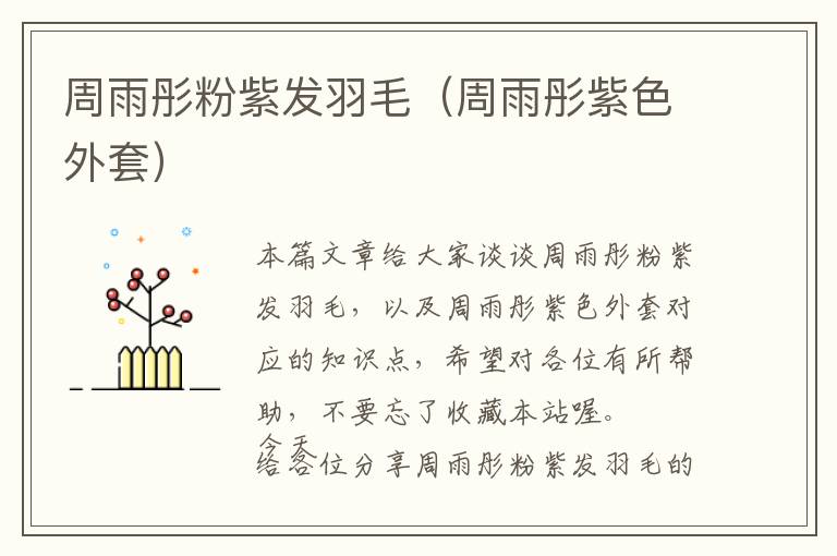 周雨彤粉紫發(fā)羽毛(周雨彤紫色外套)