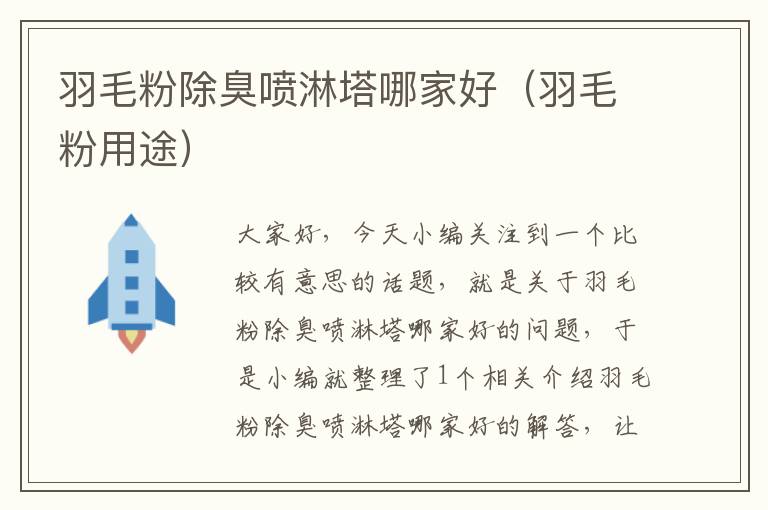 羽毛粉除臭噴淋塔哪家好(羽毛粉用途)