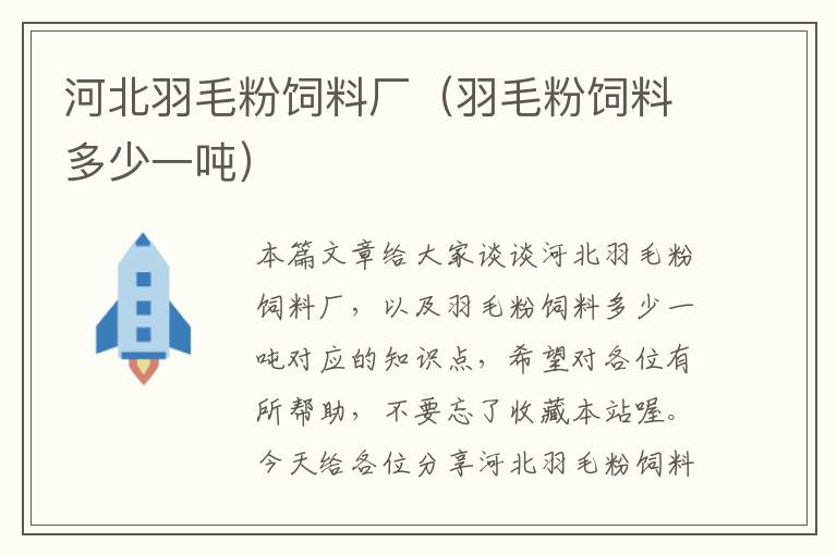 河北羽毛粉飼料廠(羽毛粉飼料多少一噸)