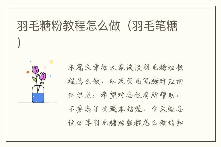 羽毛糖粉教程怎么做(羽毛筆糖)