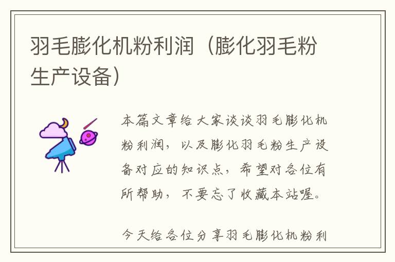 羽毛膨化機(jī)粉利潤（膨化羽毛粉生產(chǎn)設(shè)備）