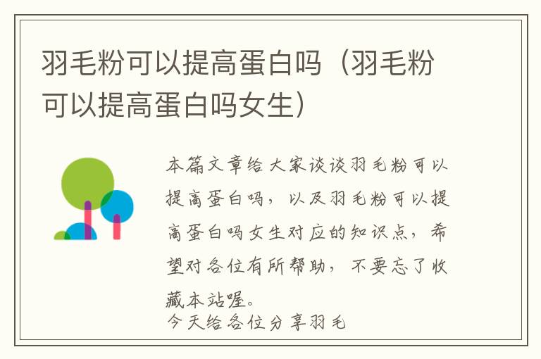 羽毛粉可以提高蛋白嗎(羽毛粉可以提高蛋白嗎女生)
