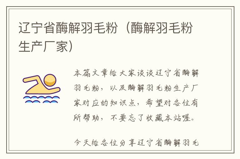 遼寧省酶解羽毛粉(酶解羽毛粉生產(chǎn)廠家)