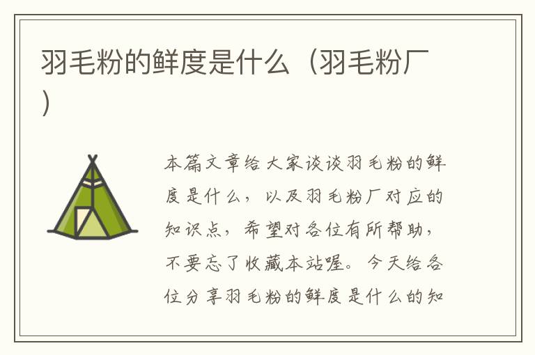 羽毛粉的鮮度是什么（羽毛粉廠）