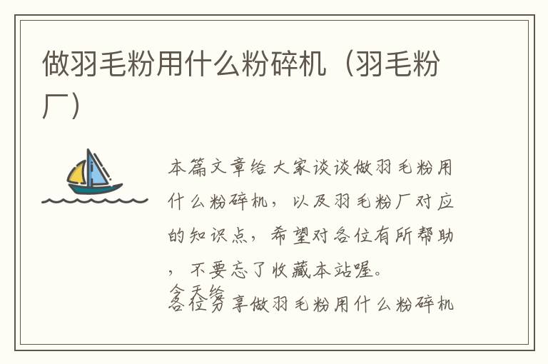 做羽毛粉用什么粉碎機(羽毛粉廠)