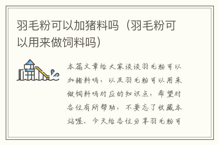 羽毛粉可以加豬料嗎(羽毛粉可以用來做飼料嗎)
