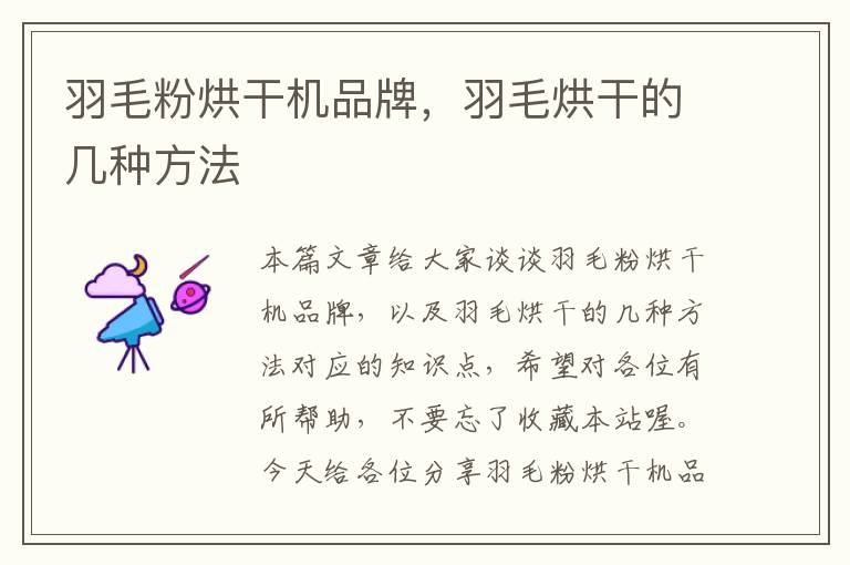 羽毛粉烘干機品牌,羽毛烘干的幾種方法
