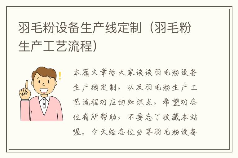 羽毛粉設(shè)備生產(chǎn)線定制(羽毛粉生產(chǎn)工藝流程)