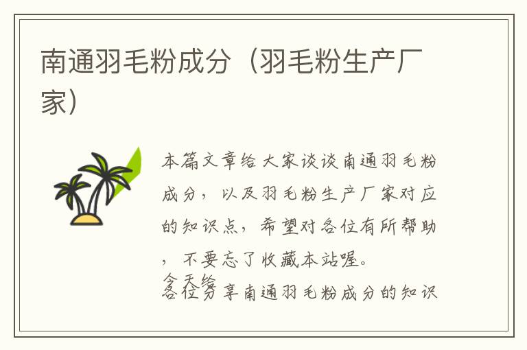 南通羽毛粉成分（羽毛粉生產(chǎn)廠家）