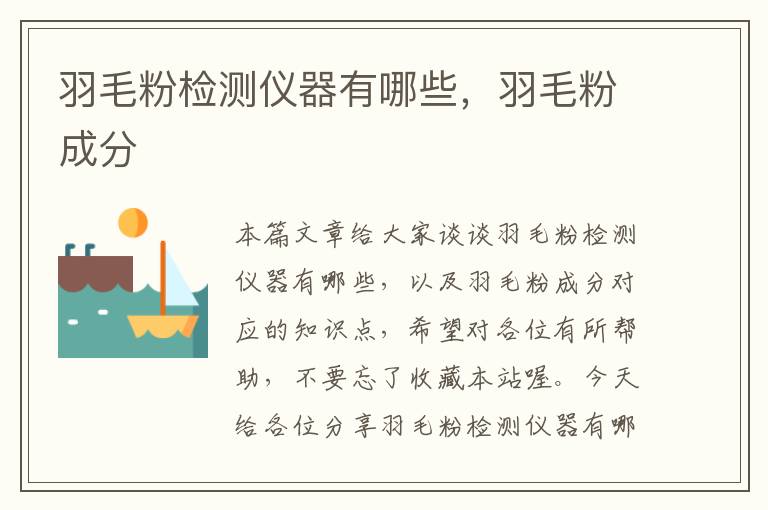 羽毛粉檢測(cè)儀器有哪些，羽毛粉成分