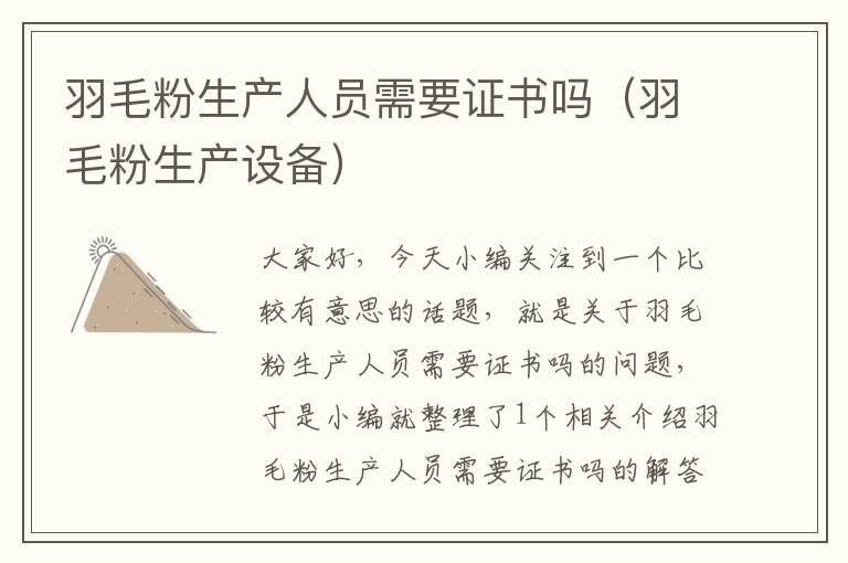 羽毛粉生產(chǎn)人員需要證書嗎(羽毛粉生產(chǎn)設(shè)備)