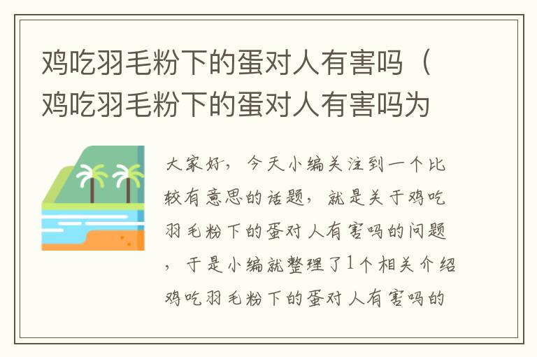 雞吃羽毛粉下的蛋對(duì)人有害嗎(雞吃羽毛粉下的蛋對(duì)人有害嗎為什么)