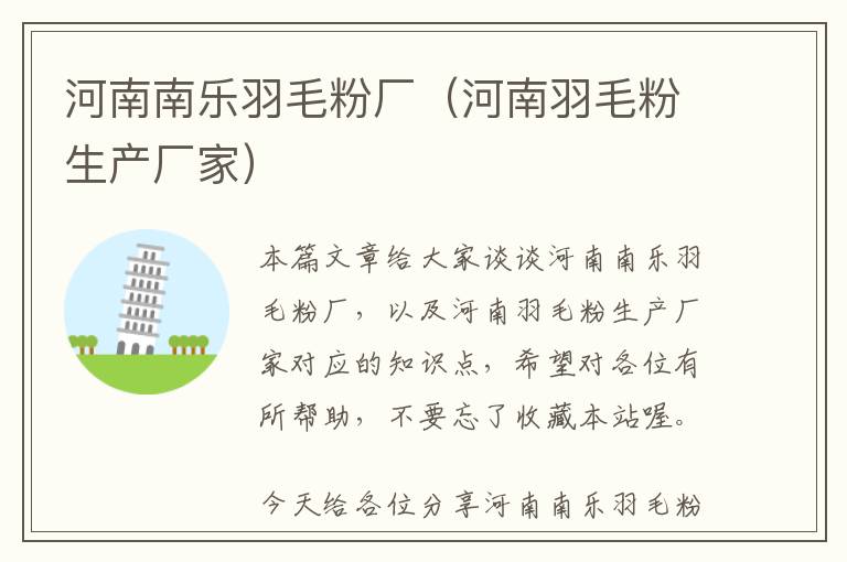 河南南樂(lè)羽毛粉廠（河南羽毛粉生產(chǎn)廠家）