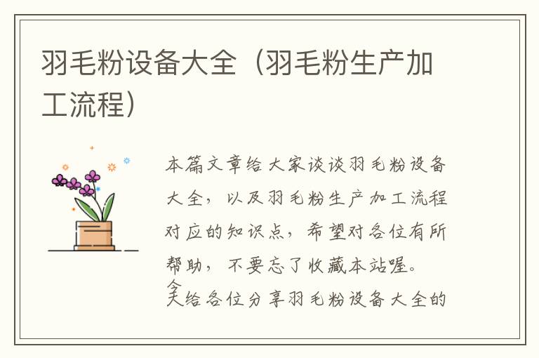 羽毛粉設(shè)備大全(羽毛粉生產(chǎn)加工流程)