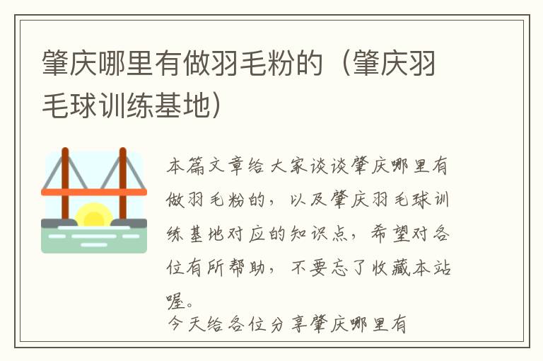 肇慶哪里有做羽毛粉的(肇慶羽毛球訓(xùn)練基地)