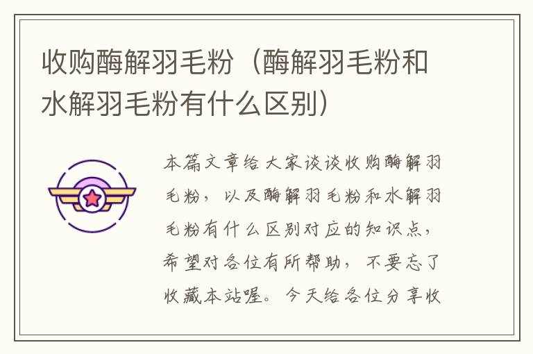 收購酶解羽毛粉(酶解羽毛粉和水解羽毛粉有什么區(qū)別)
