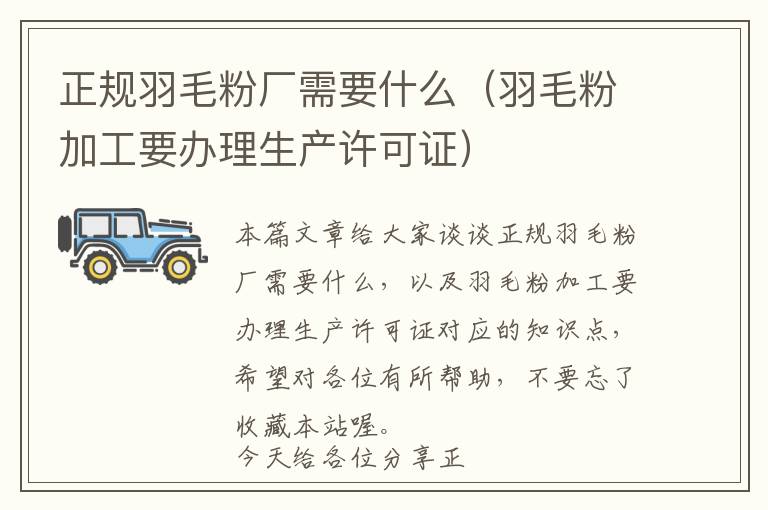 正規(guī)羽毛粉廠需要什么(羽毛粉加工要辦理生產(chǎn)許可證)