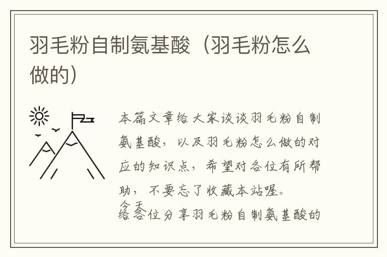 羽毛粉自制氨基酸(羽毛粉怎么做的)