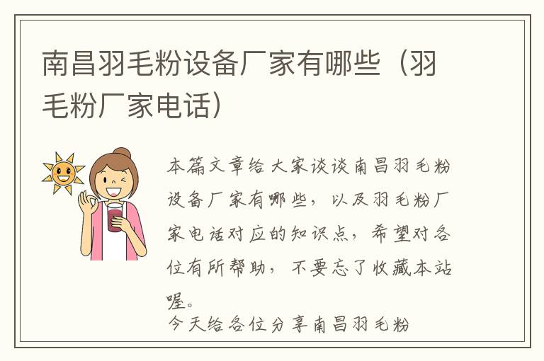 南昌羽毛粉設(shè)備廠家有哪些（羽毛粉廠家電話）