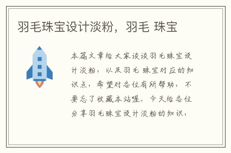 羽毛珠寶設計淡粉,羽毛 珠寶