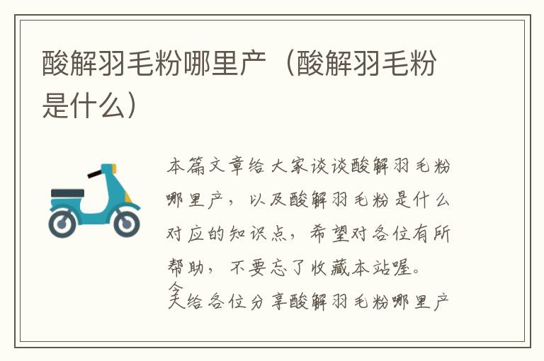 酸解羽毛粉哪里產(chǎn)(酸解羽毛粉是什么)