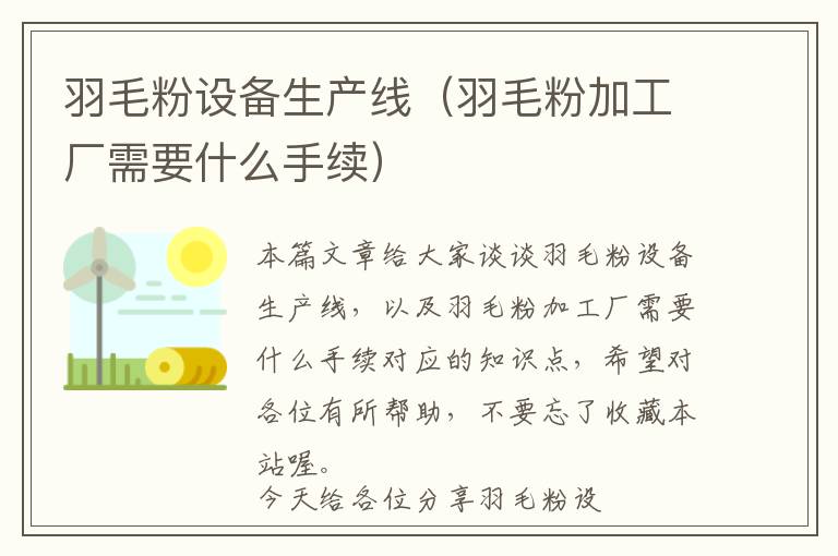 羽毛粉設備生產(chǎn)線(羽毛粉加工廠需要什么手續(xù))