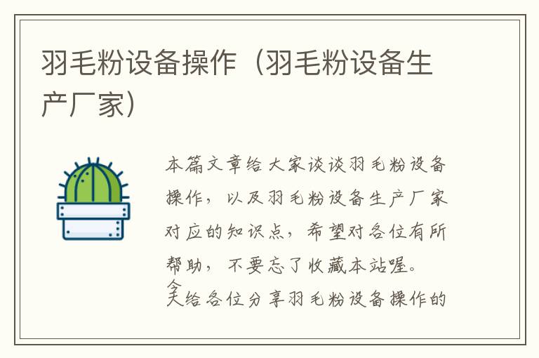 羽毛粉設(shè)備操作（羽毛粉設(shè)備生產(chǎn)廠家）