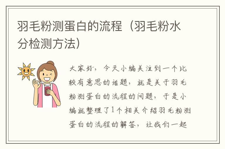 羽毛粉測蛋白的流程(羽毛粉水分檢測方法)
