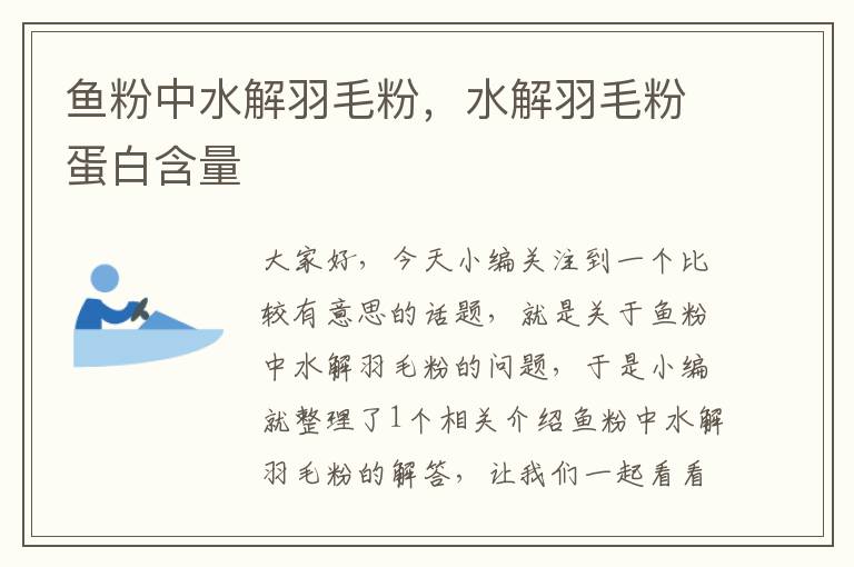 魚粉中水解羽毛粉，水解羽毛粉蛋白含量