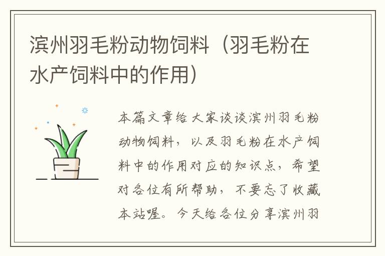 濱州羽毛粉動物飼料（羽毛粉在水產飼料中的作用）