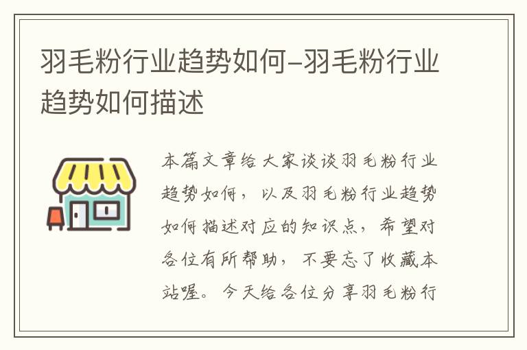 羽毛粉行業(yè)趨勢(shì)如何-羽毛粉行業(yè)趨勢(shì)如何描述