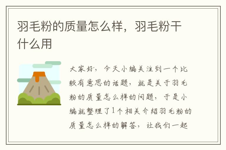 羽毛粉的質(zhì)量怎么樣，羽毛粉干什么用