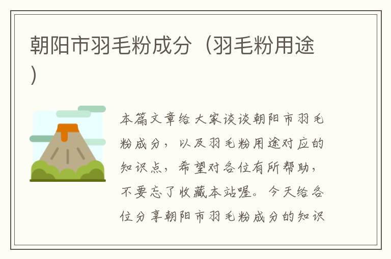 朝陽市羽毛粉成分(羽毛粉用途)