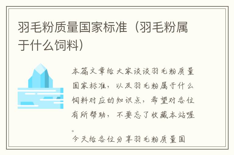 羽毛粉質量國家標準（羽毛粉屬于什么飼料）
