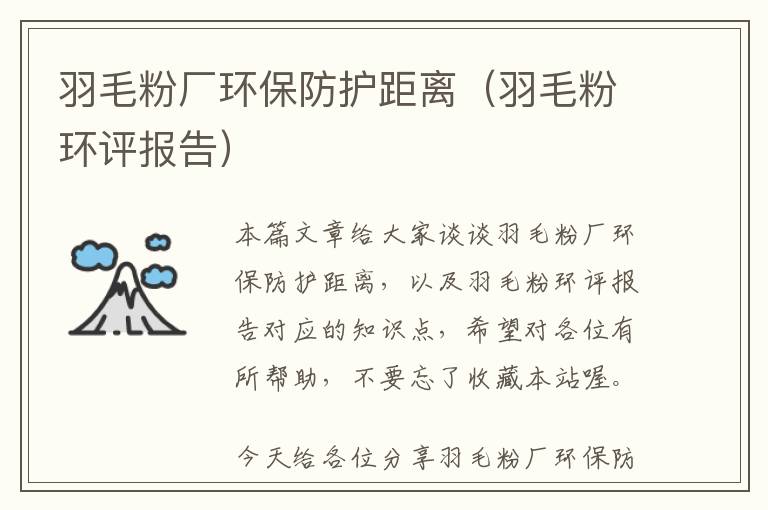 羽毛粉廠環(huán)保防護距離(羽毛粉環(huán)評報告)