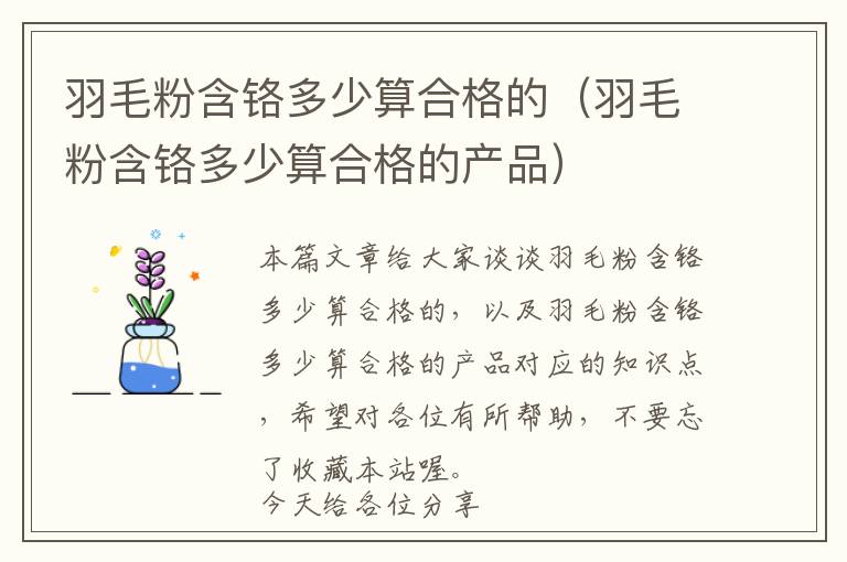 羽毛粉含鉻多少算合格的(羽毛粉含鉻多少算合格的產(chǎn)品)