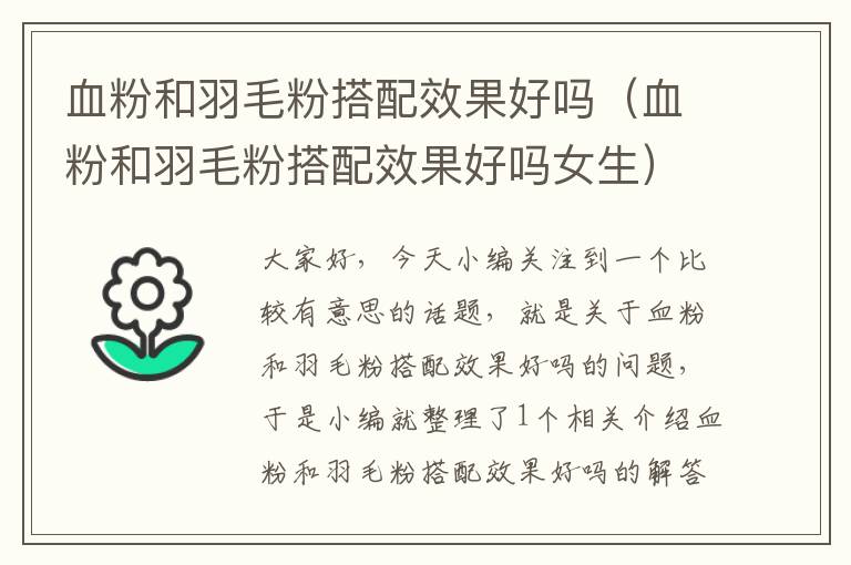 血粉和羽毛粉搭配效果好嗎(血粉和羽毛粉搭配效果好嗎女生)