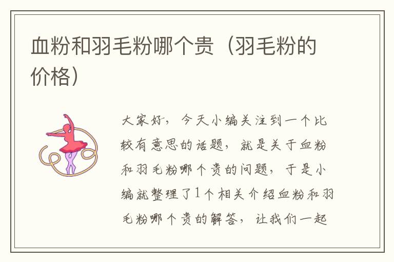 血粉和羽毛粉哪個貴(羽毛粉的價格)