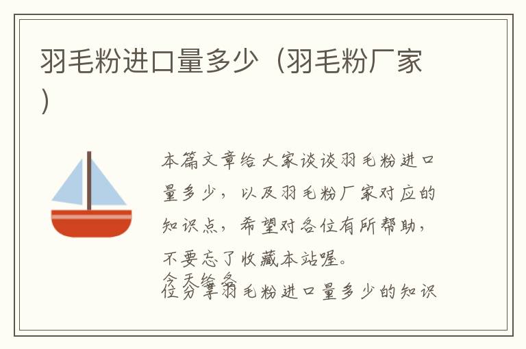 羽毛粉進口量多少（羽毛粉廠家）