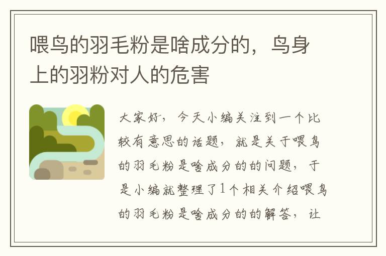 喂鳥的羽毛粉是啥成分的，鳥身上的羽粉對人的危害