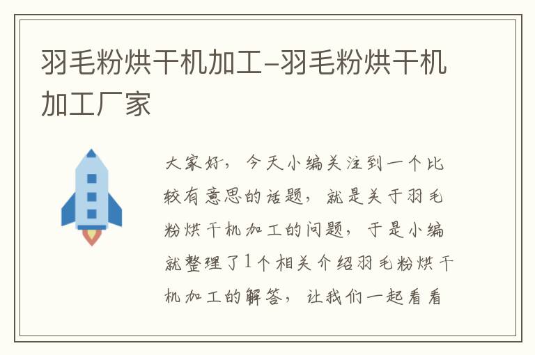 羽毛粉烘干機(jī)加工-羽毛粉烘干機(jī)加工廠家