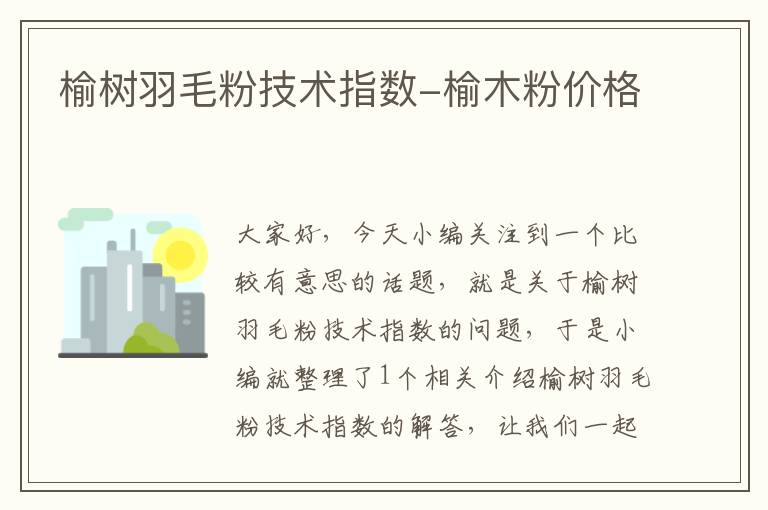 榆樹羽毛粉技術(shù)指數(shù)-榆木粉價(jià)格