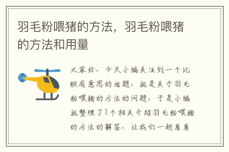 羽毛粉喂豬的方法,羽毛粉喂豬的方法和用量