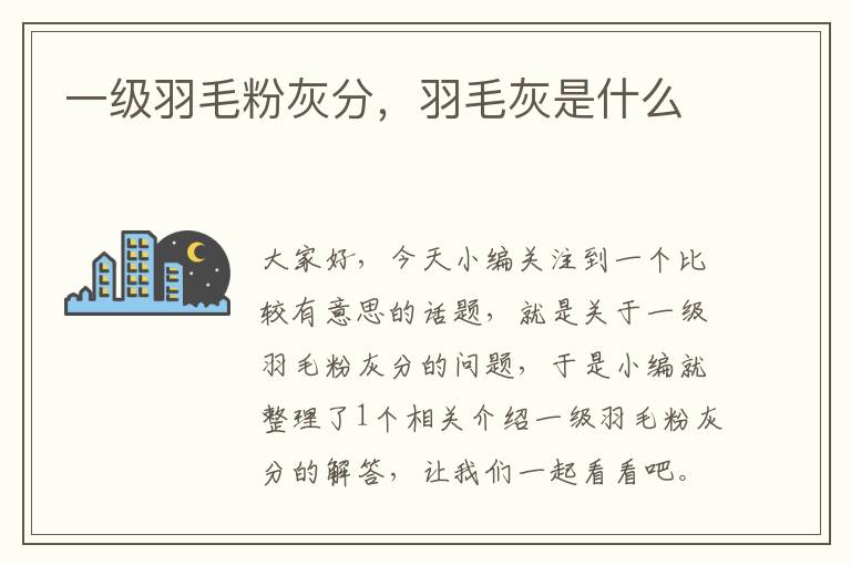 一級(jí)羽毛粉灰分，羽毛灰是什么