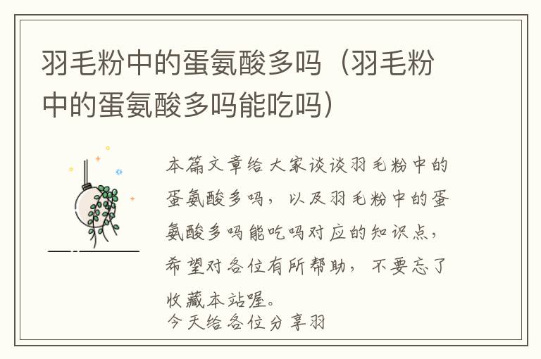 羽毛粉中的蛋氨酸多嗎(羽毛粉中的蛋氨酸多嗎能吃嗎)