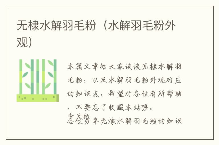 無棣水解羽毛粉（水解羽毛粉外觀）